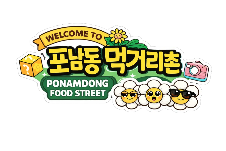 포남동 먹거리촌 안내 사인