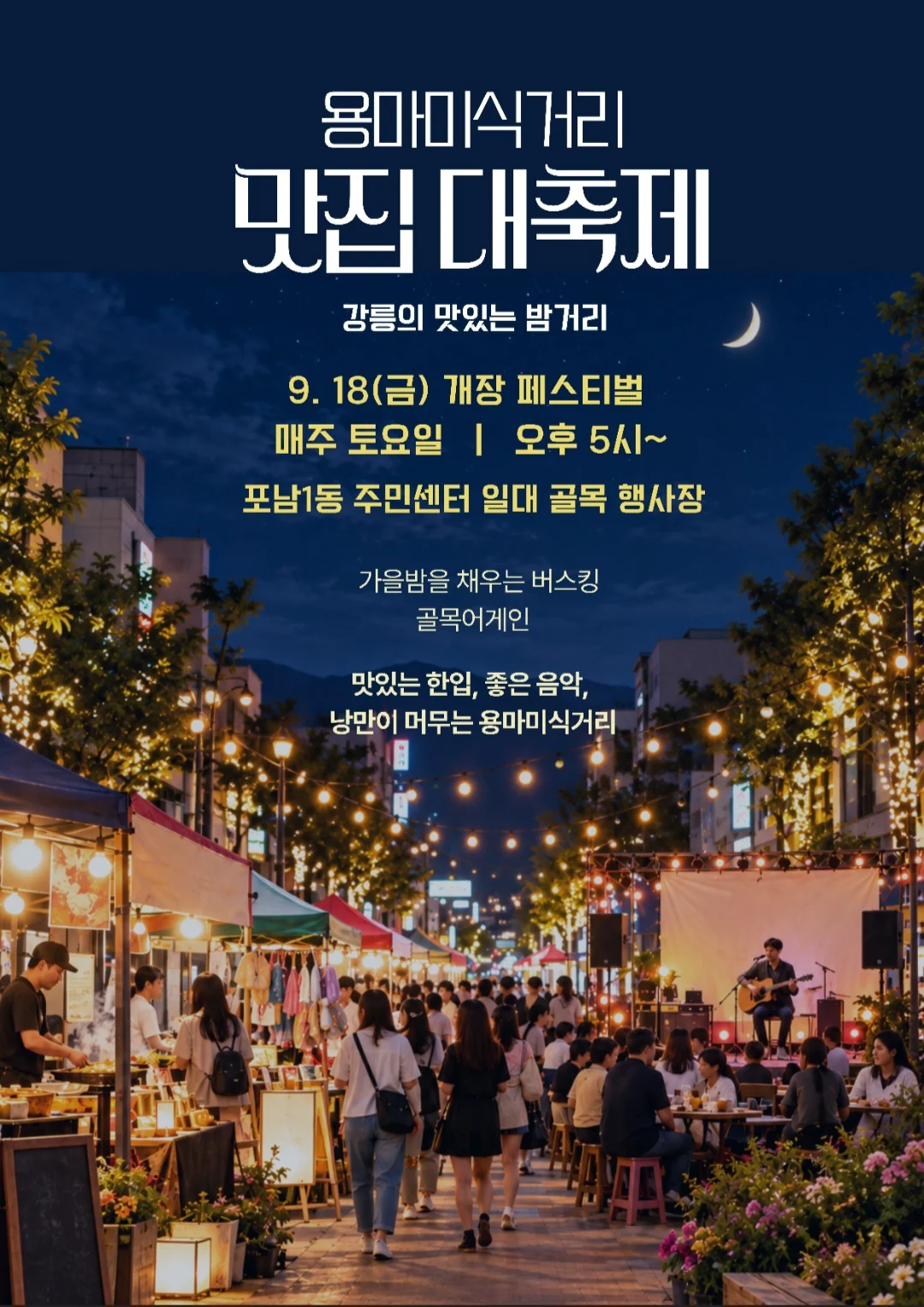 용마미식거리 맛집대축제 포스터 — 강릉의 맛있는 밤거리, 9. 18.(금) 개장 페스티벌, 매주 토요일 오후 5시부터, 포남1동 주민센터 일대 골목 행사장